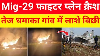 फाइटर प्लेन मिग 29 क्रैश हुआ 40 M एरिया सीज करा।kumargkstudynews [upl. by Trent]