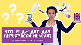 Как перекрасить мебель Часть 2 Все про краску грунт и инструменты [upl. by Lacey403]