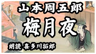 山本周五郎「梅月夜」濃い眉と意思そのもののような一文字に結んだ唇 声優・ナレーター 喜多川拓郎の朗読です ちょっと一休み、心の休息に癒やしの朗読を [upl. by Amyas]