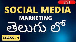 Social Media Marketing course in Telugu  సోషల్ మీడియా ద్వారా బిజినెస్ ని ఎలా ప్రమోట్ చేసుకోవాలి [upl. by Lawson731]