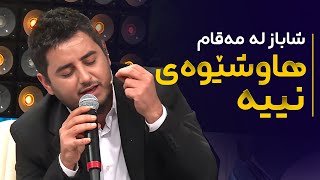 Shabaz Zamani  Maqam  شاباز زەمانی  لەدەستم دێ کاتژمێری کامەرانیت بووەستێنم [upl. by Noterb776]