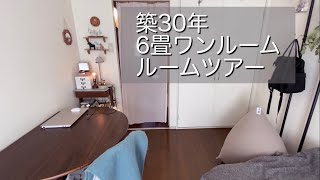 【room tour】築30年6畳ワンルームのルームツアー｜ミニマリストに憧れるアラフィフひとり暮らし [upl. by Mayfield243]