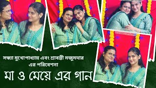 Ma oo Meye er Gaan  Sondhya Mukhopadhyay  Shrabonti Majumder  Bengali music explore subscribe [upl. by Nwavahs752]