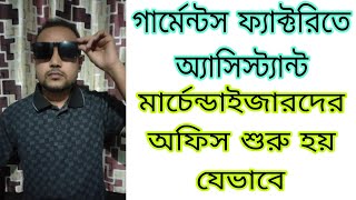 Assist Merchandiser গার্মেন্টস ফ্যাক্টরিতে অ্যাসিস্ট্যান্ট মার্চেন্ডাইজারদের অফিস শুরু হয় যেভাবে [upl. by Ennairda]