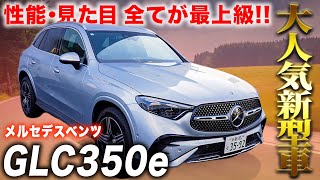 【メルセデスベンツ新型GLC350e】超話題のプラグインハイブリッド車を徹底解説！試乗レビューも！ [upl. by Leggett314]