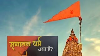 Sanatan dharm kya haibageshwardhamsarkar sanatandharma sanatan dwarkadhish dwarkadham [upl. by Eessej276]