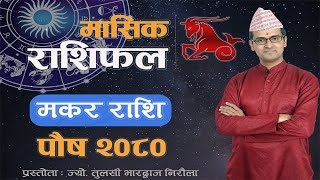 Makar Rashi  Poush mahina ko rashifal 2080  मकर राशि  पौष महिनाको राशिफल २०८०  Tulasi Guru [upl. by Stutzman685]