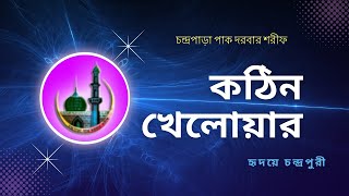 কঠিন খেলোয়ার  Kothin Khelower  cpds gojol chondroparargojol religious [upl. by Sehguh]