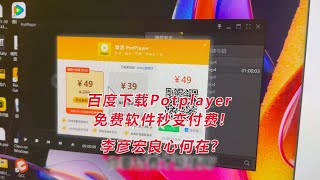 百度下载Potplayer，免费软件秒变付费！李彦宏良心何在 [upl. by Ida834]