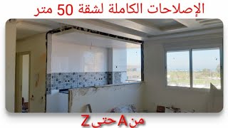 الإصلاحات كاملة لشقة 50 متر من A حتى Z 👌🏻 الأثمنة في متناول الجميع ✌🏻 [upl. by Leacock]