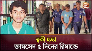 ত্বকী হত্যাকাণ্ডে গ্রেপ্তার জামশেদ শেখের ৫ দিনের রিমান্ড  Twaki  Channel 24 [upl. by Lovering]