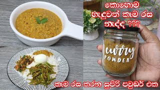 ✔හැමදාම රසට කන්න මම කරන දේcooking tips💓Madhu Rajapaksha💓 [upl. by Alletnahs582]