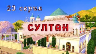 Внезапная потеря😢 Проект СУЛТАН 23 серия  The Sims 4 [upl. by Nalid]