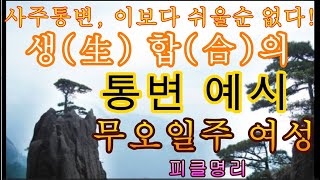 생生 합合으로 사주 통변하기 통변예시 무오일주 여성  피클의 행복한 명리 [upl. by Elah]