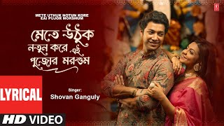 Mete Uthuk Notun Kore Eai Pujor Morshum  Bengali Lyrical Durga Puja Song  Shovan Ganguly [upl. by Knick]