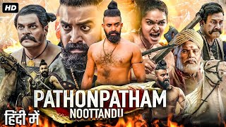 Pathonpatham Noottandu 2023 Full Hindi Dubbed Action Movie I Siju Wilson New South Romantic Movie [upl. by Melli232]