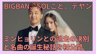 BIGBANGのSOL一度、ミンヒョリンと別れていた！？ミン・ヒョリンとの別れがキッカケでできた名曲○○○！！！ [upl. by Buchbinder]