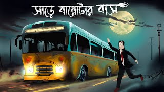 Sare Barotar Bus  Bhuter Golpo  Haunted Bus Story  Horror Animation  Bangla Story  Ghost JAS [upl. by Hollister]