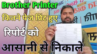 Brother Printer Kitna Page Print Kiya Kaise Pta Kare  printpagereport [upl. by Occor675]