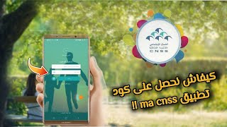 ها كيفاش تحصل على كود تطبيق Ma cnss باش تفتح الحساب ديالك وغير من الهاتف [upl. by Eustazio]