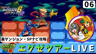 【ロックマンエグゼ6】我が青春にプラグイン！06【ロックマンエグゼアドバンスドコレクション・ツアー配信】 [upl. by Ydna]