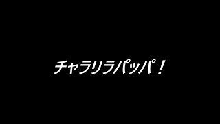 【鏡音レン】チャラリラパッパ！【オリジナル曲】 [upl. by Olly]