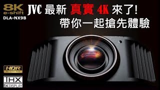 JVC 4k投影機體驗 ｜DLAN5 DLAN7 DLANX9字幕來了 [upl. by Einnel159]