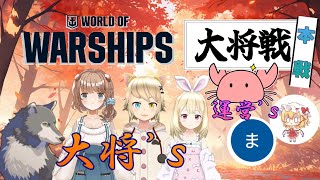 【彩音はるな】大将戦はーじまーるよー！！！【wows】 [upl. by Adnohsel539]