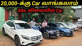 Bike விலையில் Car😳ரூ20000க்கு Car வாங்கலாம்Cars For SaleLow Price Used Cars Vimals lifestyle [upl. by Amethyst97]