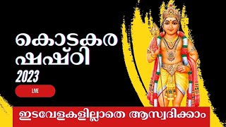 കൊടകര ഷഷ്ഠി തത്സമയം 2023 KODAKARA SHASHTI LIVE [upl. by Orapma242]