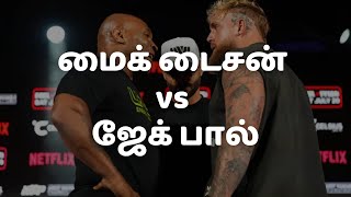 Mike Tyson vs Jake Paul  HariharanG  மைக் டைசன் vs ஜேக் பால் [upl. by Kerred11]