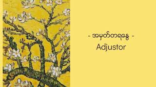 အမှတ်တရနွေ  Adjustor [upl. by Ahsyle916]