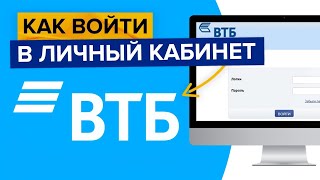 Как войти в личный кабинет ВТБ онлайн  Вход в ВТБ онлайн [upl. by Cerveny]