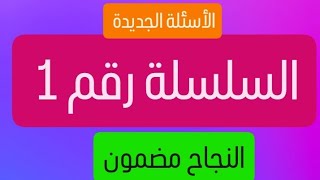 أسئلة الامتحان الجديدة لإمتحان السياقة تصحيح السلسلة رقم 1 [upl. by Dnalro]