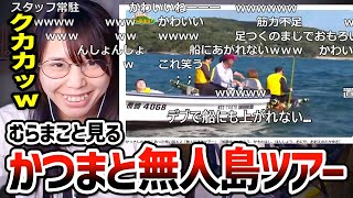 かっさんの本当にあった怖い話「無人島体験ツアー」を見る美人配信者むらまこ【20241029】 [upl. by Liponis]