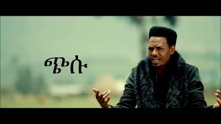 Teddy Yo ft Lij Eyasu  Chisu lyrics ጭሱ  New Ethiopian Music 2018 [upl. by Nella]