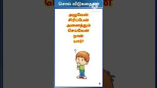 vidukathai canyouanswer vidukathai tamil [upl. by Richelle]