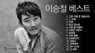 320K 고음질 이승철 베스트 모음  quotLee Seung Chulquot Best songs collection [upl. by Ohnuj]