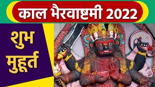 Kaal Bhairav Ashtami 2022  काल भैरव जयंती शुभ मुहूर्त 2022 । Kaal Bhairav Ashtami Shubh Muhurat । [upl. by Anier]