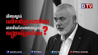 ការវិភាគ៖ តើការស្លាប់មេដឹកនាំក្រុមហាម៉ាស មានន័យបែបសម្រាប់សង្គ្រាមអ៊ីស្រាអែល [upl. by Aittam]