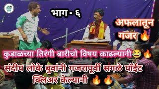 संदीप लोके बुवांचा एकनंबर गजर आणि fire मध्ये बतावणी 🔥vs गुंडू सावंत बुवा sandip loke buva dabalbari [upl. by Einnel]