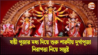 ষষ্ঠী পূজার মধ্য দিয়ে শুরু শারদীয় দুর্গাপূজা নিরাপত্তা নিয়ে সন্তুষ্ট  Durga Puja Channel 24 [upl. by Weigle]