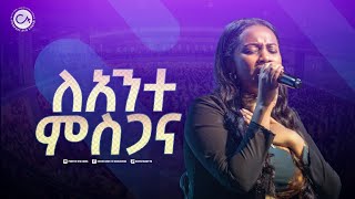 2499 ለአንተ ምስጋና  Christ Army Worship  Prophet Eyu Chufa [upl. by Prent]