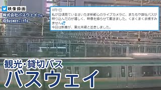 【さいたま新都心ライブカメラ】観光・貸切バス バスウェイのバス通過【株式会社バスウェイ】（20210801） [upl. by Alrahs]