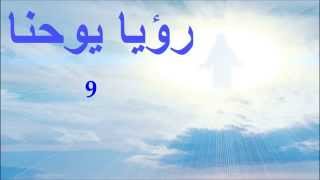 ✥ 27 رؤيا يوحنا الكتاب المقدس الصوت باللغة العربية ✥ [upl. by Nodnarg]