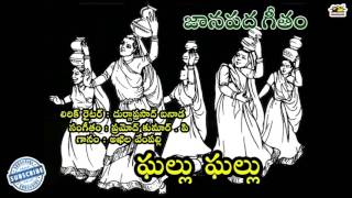 GHALLU GHALLU  Folk Songs  Telugu Janapadalu  Telugu Folk Songs  Musichouse27 [upl. by Treat]