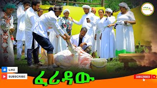 ፈሪዳው አዲስ ገራሚ የገጠር ድራማFeridaw New Ethiopian Dirama 2024 [upl. by Llerahs]