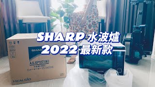 SHARP 夏普2022 最新水波爐 ｜ HEALSIO AXXP10T  水波爐開箱 ｜ 第一次用水波爐的用後感｜洋蔥白 [upl. by Ennirak]