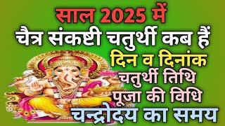 Sankashti chaturthi 2025 MarchSakat chauth 2025 MarchSankashti 2025 Marchसंकष्टी कब हैं [upl. by Eadrahc]