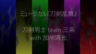 ミュージカル『刀剣乱舞』オルゴール【刀剣男士 team 三条 with 加州清光】からいくつか [upl. by Eillam87]